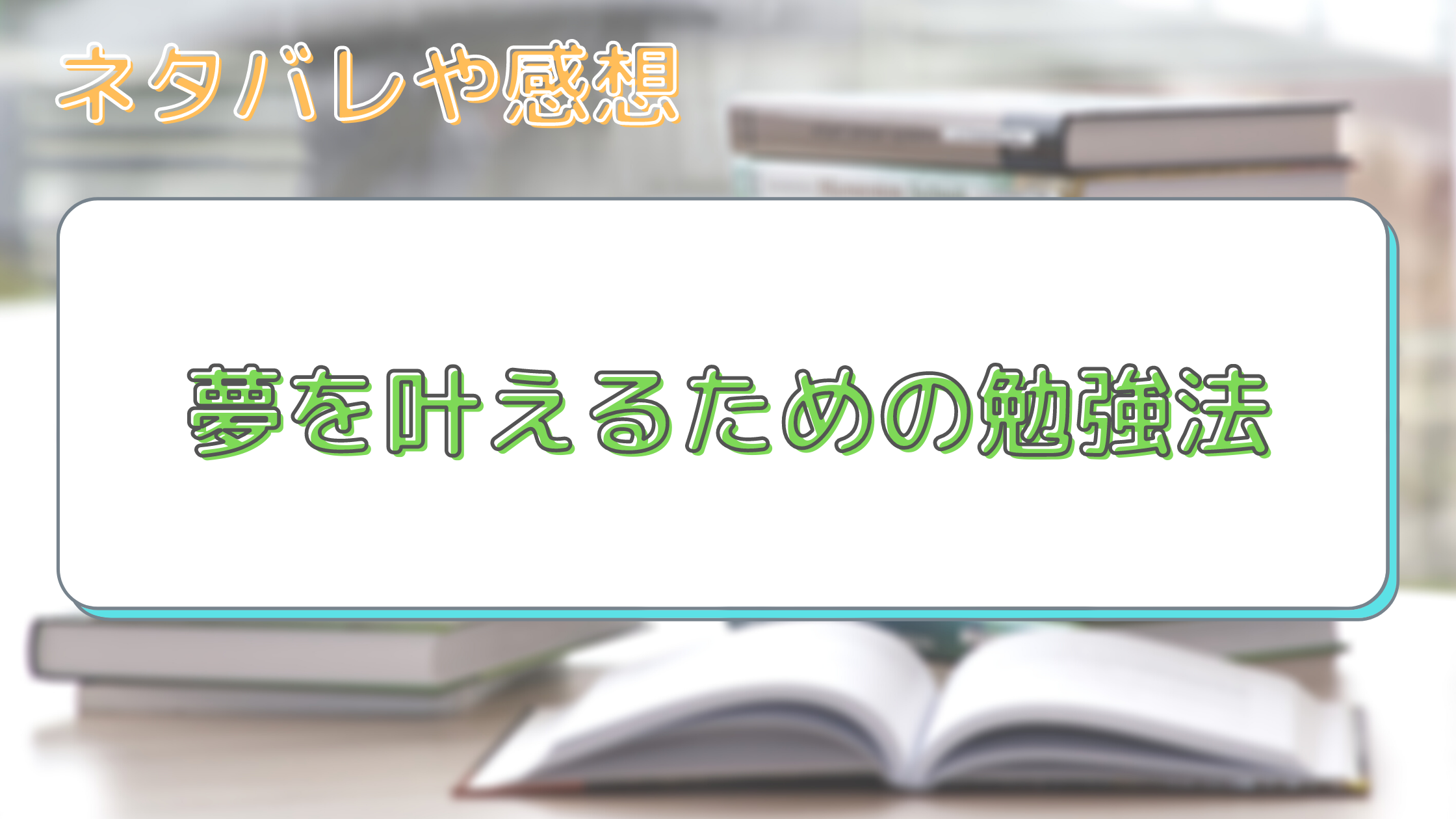 夢を叶えるための勉強法 の感想 レビュー リルミブログ